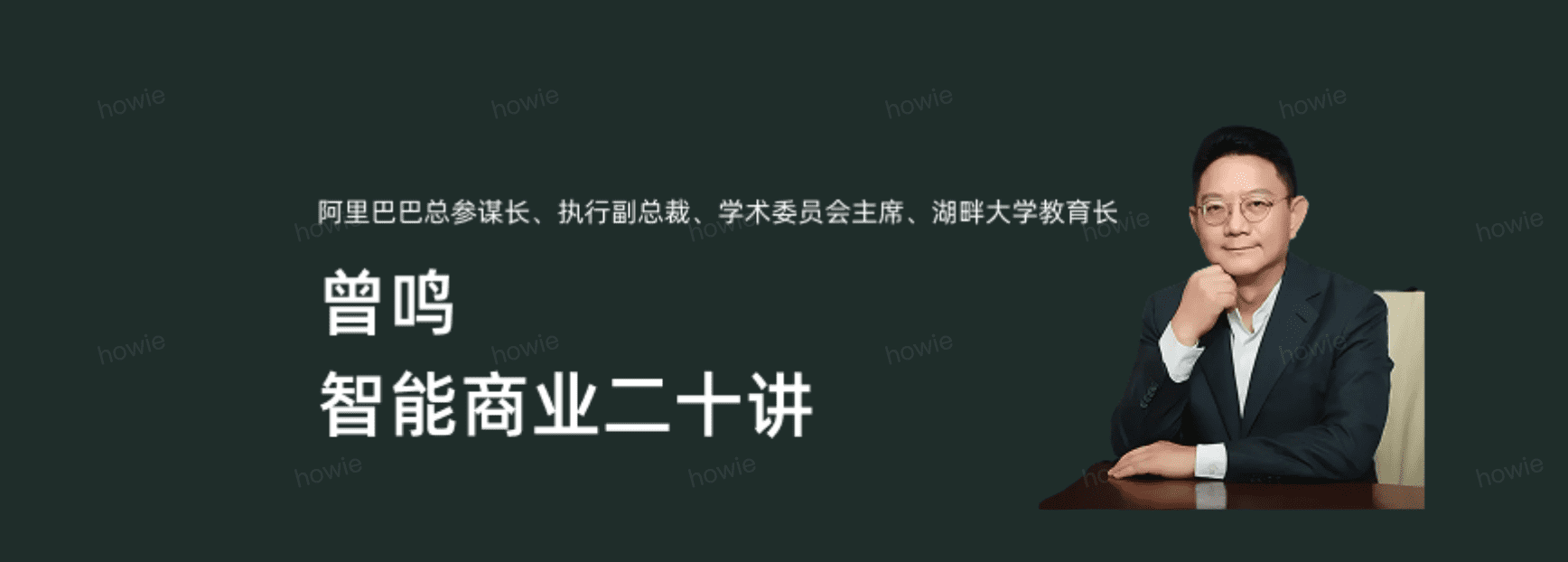 曾鸣智能商业二十讲